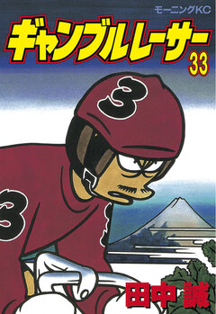 ギャンブルレーサー 33巻