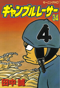 ギャンブルレーサー 34巻