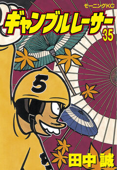ギャンブルレーサー 35巻