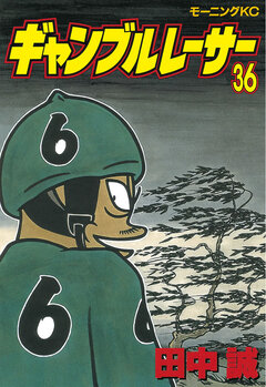 ギャンブルレーサー 36巻