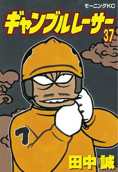 ギャンブルレーサー 37巻