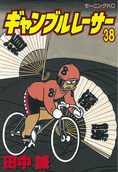 ギャンブルレーサー 38巻