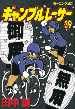ギャンブルレーサー 39巻