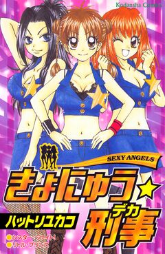 きょにゅう★刑事 1巻