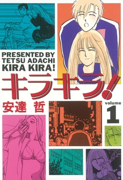 キラキラ! 1巻