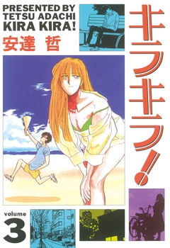 キラキラ! 3巻
