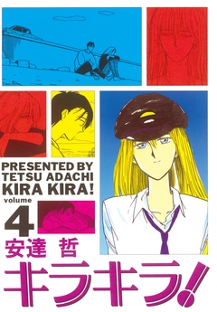 キラキラ! 4巻
