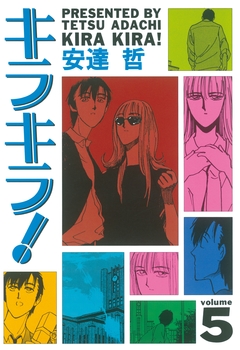 キラキラ! 5巻
