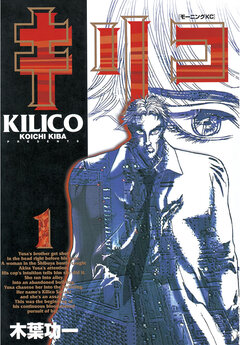 キリコ 1巻