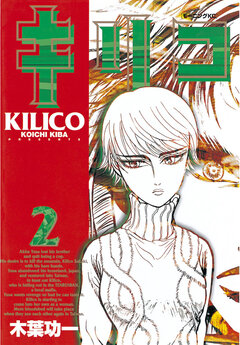 キリコ 2巻