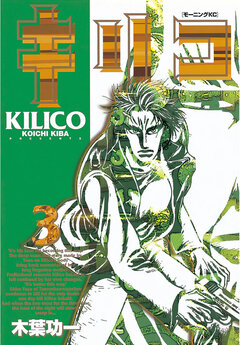 キリコ 3巻