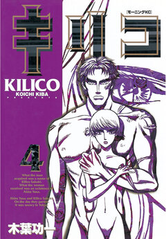 キリコ 4巻