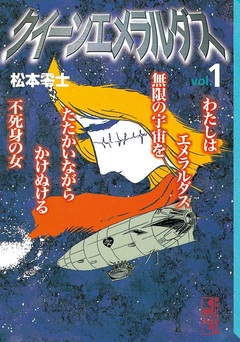 クイーンエメラルダス 1巻