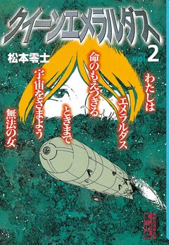 クイーンエメラルダス 2巻
