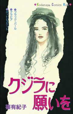 クジラに願いを 1巻