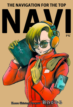 NAVI 1巻