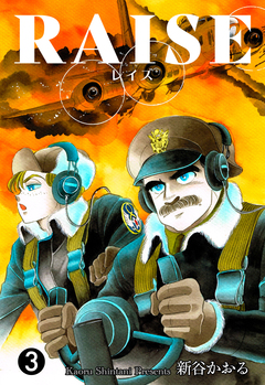 RAISE 3巻