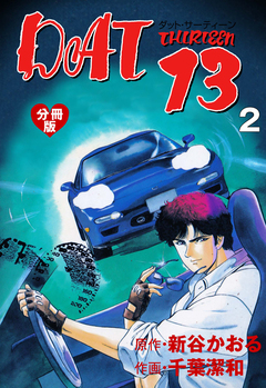 DAT13【分冊版】 2巻