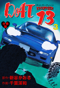 DAT13【分冊版】 3巻