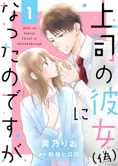 上司の彼女(偽)になったのですが 1巻