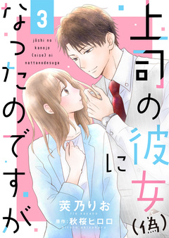 上司の彼女(偽)になったのですが 3巻