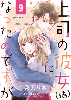 上司の彼女(偽)になったのですが 9巻