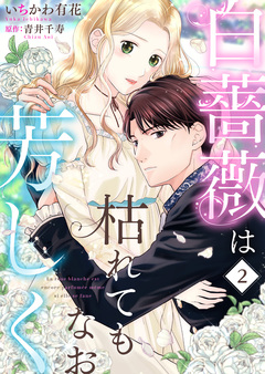 白薔薇は枯れてもなお芳しく 2巻