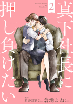 真下社長に押し負けたい 2巻