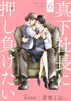 真下社長に押し負けたい 6巻