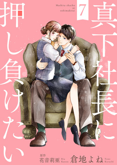 真下社長に押し負けたい 7巻