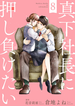 真下社長に押し負けたい 8巻