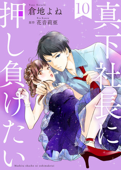 真下社長に押し負けたい 10巻