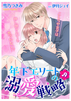 年下エリートの溺愛戦略～こじらせ女子は押し倒されても気づかない!?～ 9巻