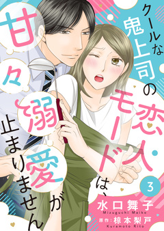 クールな鬼上司の恋人モードは、甘々溺愛が止まりません 3巻