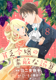 貧乏令嬢の素敵な誤算 8巻