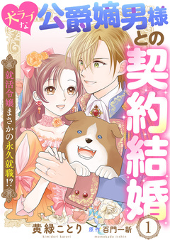 犬ラブな公爵嫡男様との契約結婚～就活令嬢まさかの永久就職!?～ 1巻