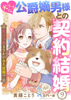 犬ラブな公爵嫡男様との契約結婚～就活令嬢まさかの永久就職!?～ 9巻