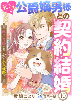 犬ラブな公爵嫡男様との契約結婚～就活令嬢まさかの永久就職!?～ 10巻
