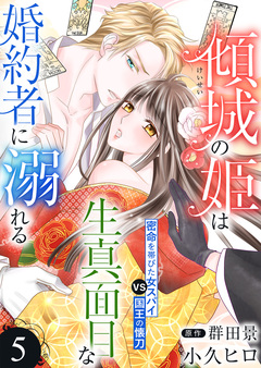 傾城の姫は生真面目な婚約者に溺れる 5巻