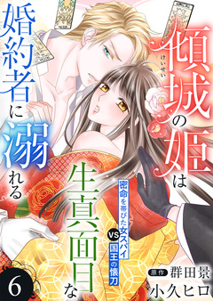 傾城の姫は生真面目な婚約者に溺れる 6巻