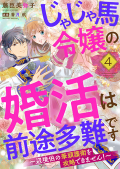 じゃじゃ馬令嬢の婚活は前途多難です~辺境伯の筆頭護衛を攻略できません!~ 4巻