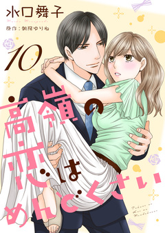 高嶺の恋はめんどくさい 10巻