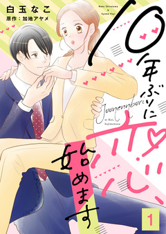 10年ぶりに恋、始めます 1巻