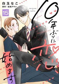 10年ぶりに恋、始めます 15巻