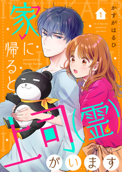 家に帰ると上司(霊)がいます 1巻