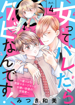 女ってバレたらクビなんです!~崖っぷち男装マネージャーと女嫌い俳優の交錯愛~ 4巻