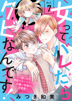 女ってバレたらクビなんです!~崖っぷち男装マネージャーと女嫌い俳優の交錯愛~ 7巻
