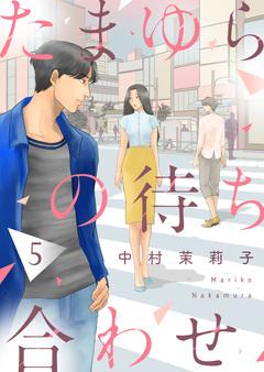 たまゆらの待ち合わせ 5巻