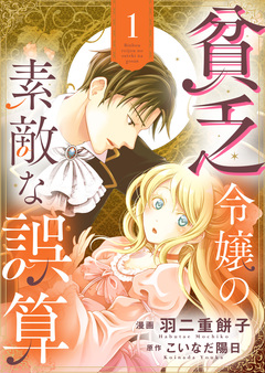 貧乏令嬢の素敵な誤算【合冊版】 1巻