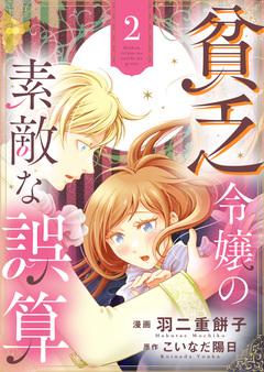 貧乏令嬢の素敵な誤算【合冊版】 2巻